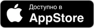 Доступно в App Store